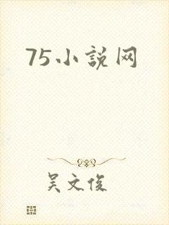 75小说网