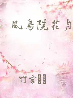 风鸟院花月