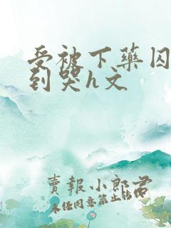 受被下药囚禁脔到哭h文
