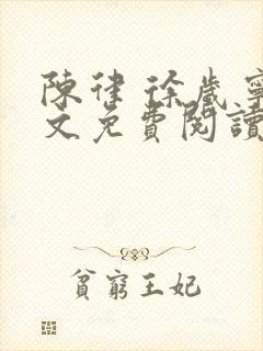 陈律 徐岁宁全文免费阅读无广告