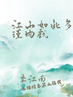 江山如此多娇苏瑾肉戏