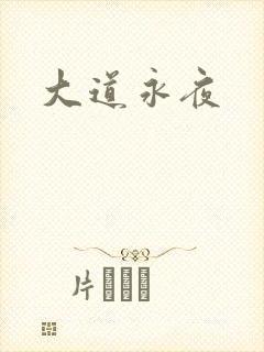 大道永夜