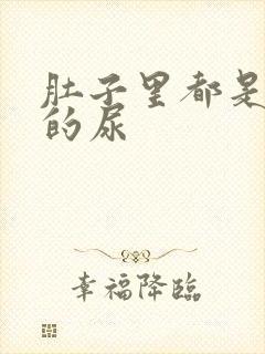 肚子里都是同学的尿