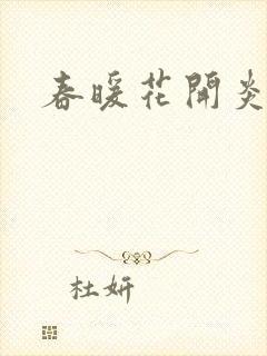 春暖花开炎狼