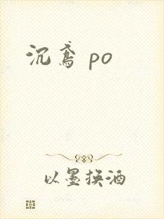 沉鸢 po