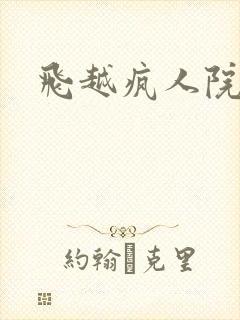 飞越疯人院下载