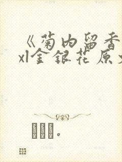 《菊内留香》txl金银花原文