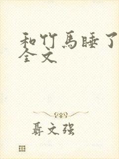 和竹马睡了以后全文