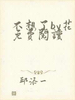 不想了by花卷免费阅读