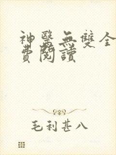 神医无双全文免费阅读