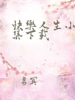 快乐人生小说全集下载