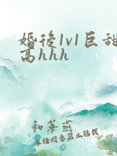 婚后1v1巨甜高hhh