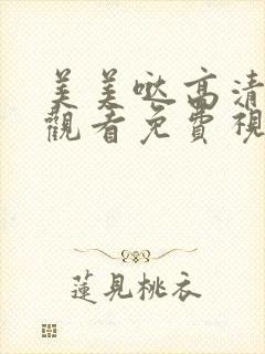 美美哒高清在线观看免费视频