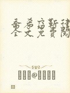 乔希窈靳律小说全文免费阅读