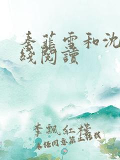 秦菲雪和沈皓在线阅读