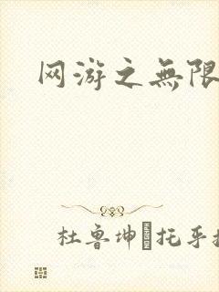 网游之无限杀戮