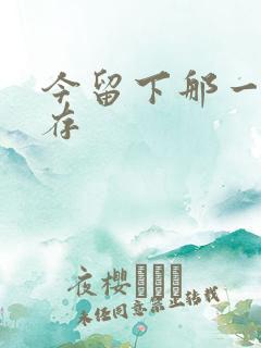 今留下那一丝温存