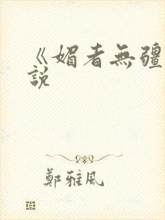 《媚者无疆》小说