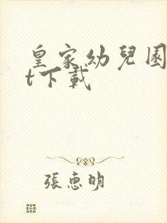 皇家幼儿园txt下载