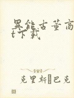 异能古董商txt下载