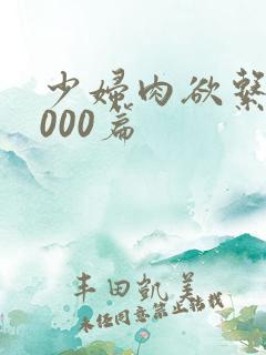 少妇肉欲系列1000篇