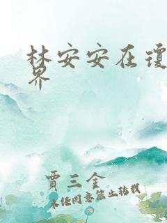 林安安在琼瑶世界