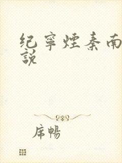 纪宁烟秦南御小说