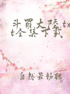 斗罗大陆 txt全集下载