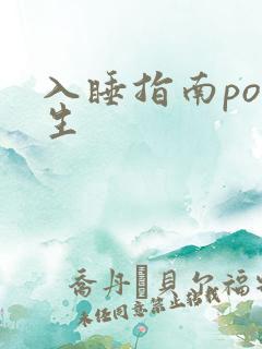 入睡指南po医生
