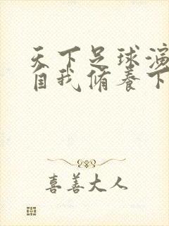 天下足球演员的自我修养下