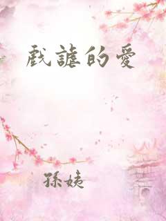 戏谑的爱