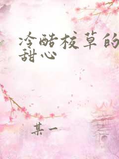 冷酷校草的专属甜心