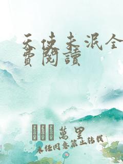 天使未泯全文免费阅读