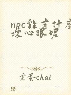 npc能有什么坏心眼呢