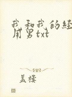我和我的经济适用男txt