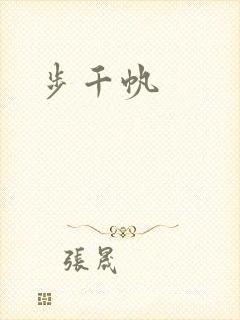 步千帆