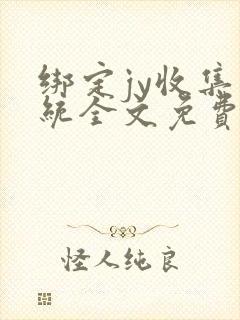 绑定jy收集系统全文免费阅读