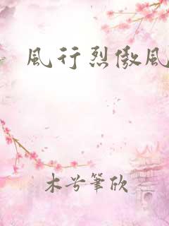 风行烈傲风