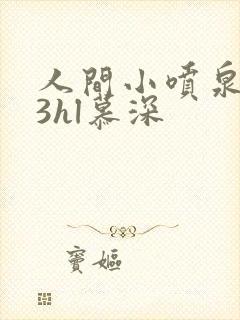 人间小喷泉1v3hl慕深