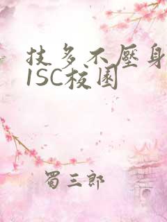 技多不压身1V1SC校园