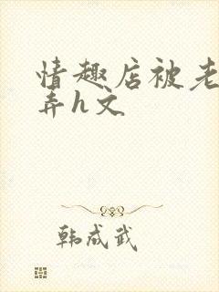 情趣店被老板玩弄h文