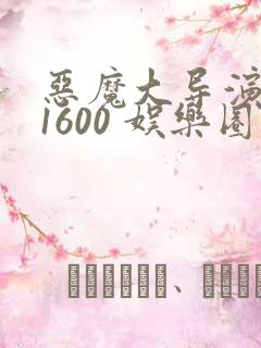 恶魔大导演1-1600 娱乐圈大佬