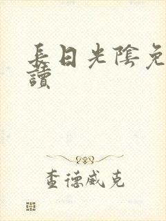 长日光阴免费阅读