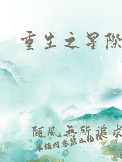 重生之星际商人