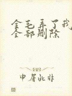 金毛弄了我三次全部删除