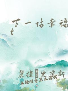 下一站幸福txt