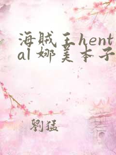 海贼王hental 娜美本子