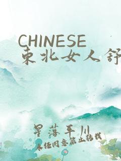 CHINESE东北女人舒服