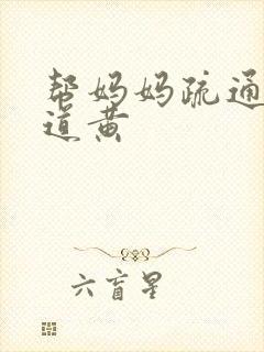 帮妈妈疏通下水道黄