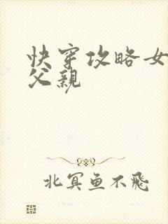 快穿攻略女主他父亲